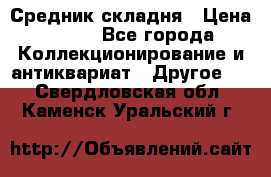 Средник складня › Цена ­ 300 - Все города Коллекционирование и антиквариат » Другое   . Свердловская обл.,Каменск-Уральский г.